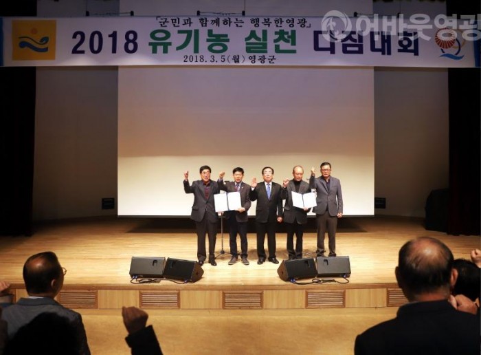 3.영광군, 2018년도 유기농 실천 다짐대회 개최-1.JPG