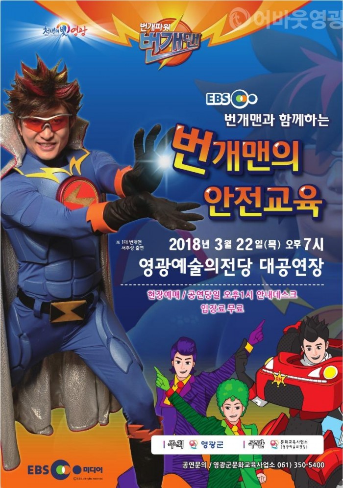 사본 -20180322 번개맨의 안전교육 포스터.jpg