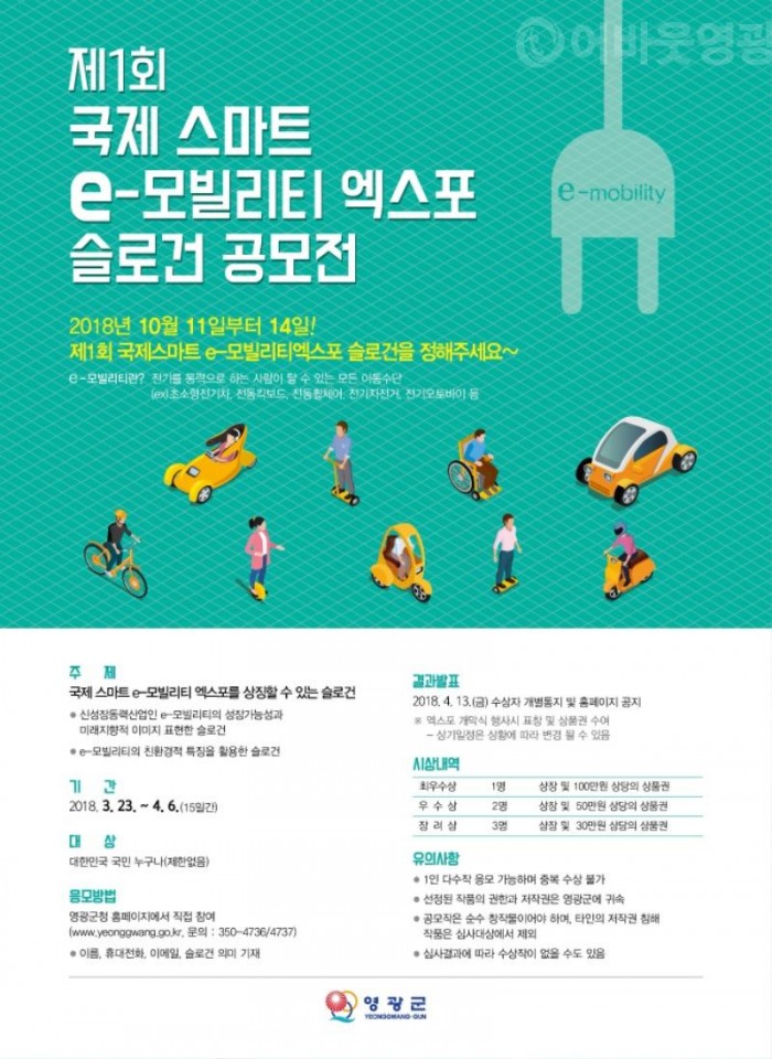 7.제1회 국제 스마트 e-모빌리티 엑스포 슬로건 공모전 개최.jpg