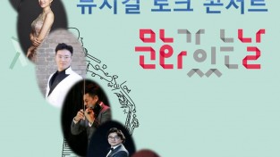 영광예술의전당 ‘뮤탑보이즈의 뮤지컬 토크 콘서트’공연.jpg