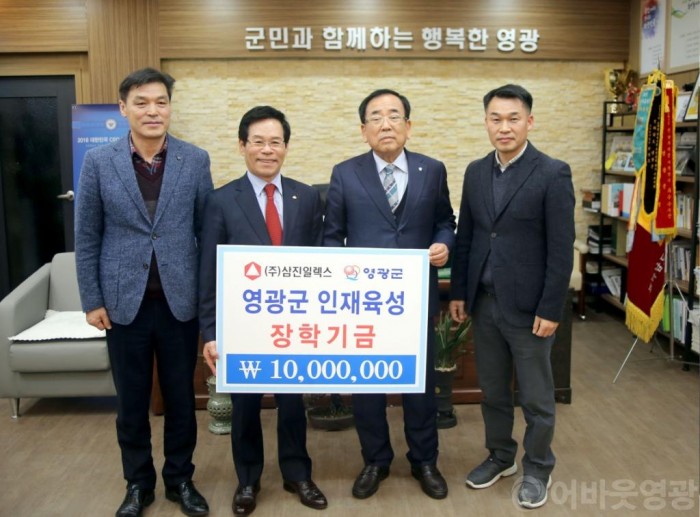 ㈜삼진일렉스 김성관 회장  영광군 인재육성기금으로 1천만 원 기탁 3.JPG