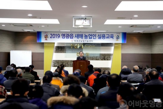 영광군, 2019년 새해 농업인 실용교육 성황리 마쳐 2.JPG