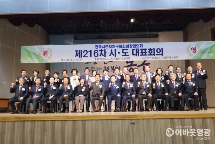 전국시군자치구의회의장협의회 제216차 시도대표 회의 인천 동구에서 개최.jpeg