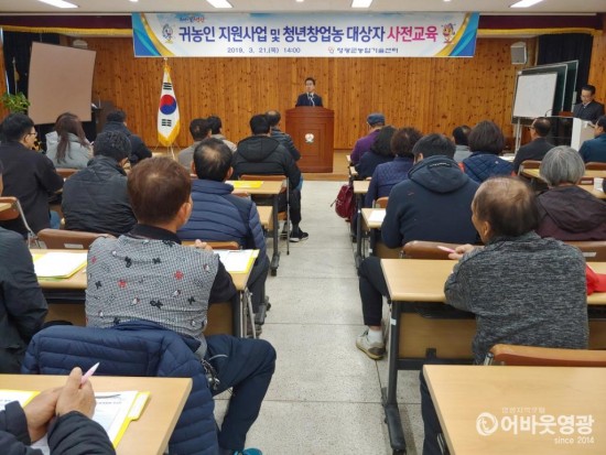 영광군, 귀농인 지원 사업 및 청년창업농 면접평가 대상자 사전교육 실시 2.jpg