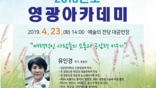 영광아카데미 4월 강연 ‘작가 겸 방송인 유인경’ 초청 특강 개최.jpg