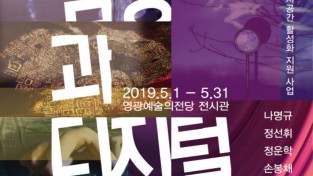영광예술의전당, ‘감성과 디지털’ 전 개최.jpg