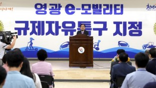 영광군, 전남 e-모빌리티 규제자유특구 지정 선포식 개최 1.JPG
