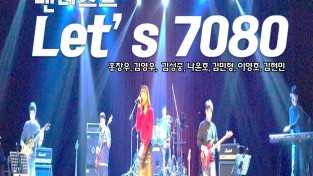 20190831 문화가 있는 날 레츠고 7080 공연 - 출연진 이름 수정.jpg