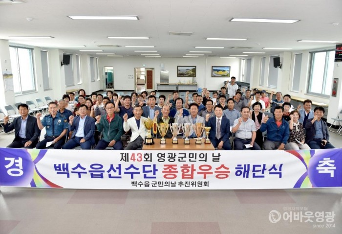 제43회 영광군민의 날 백수읍 선수단 해단식 개최 2.jpg