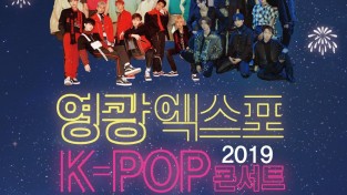 영광 K-POP 콘서트 포스터.jpg
