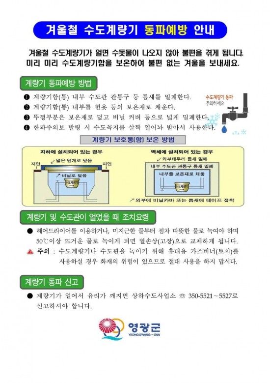 사본 -영광군 겨울철 수도계량기 동파예방 홍보.jpg