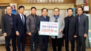 재영낙월면향우회 희망 2020 나눔 캠페인 성금기탁 1.JPG