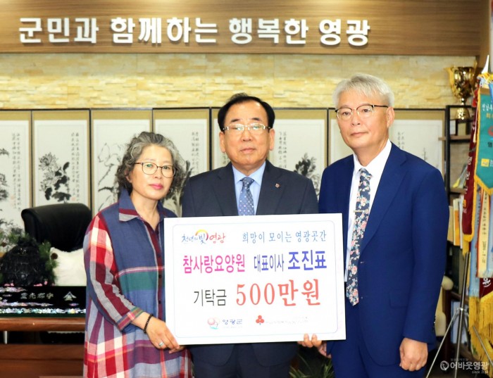 참사랑요양원 조진표 대표 ‘희망이 모이는 영광곳간’에 성금 기탁.JPG