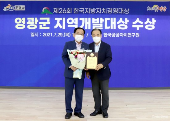 4. 지난 29일, 영광군은 군청 대회의실에서 2021년 한국지방자치경영대상을 수상했다. 사진은 대표로 상을 받은 김준성 군수와 (사)한국공공자치연구원 김충환 심사위원장.JPG