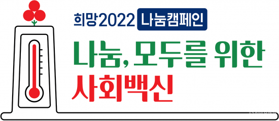 1.희망2022 나눔캠페인_엠블럼.png