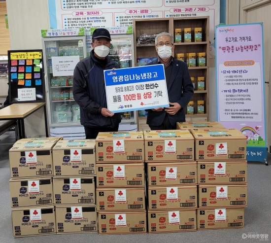 2.영광읍 송림2구 이장 한선수님, 영광읍에 후원물품 기탁 ).jpg