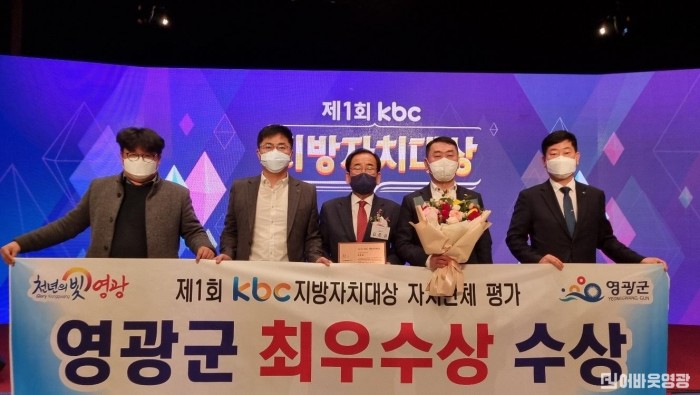 3.영광군이 kbc 지방자치대상 자치단체 평가 시상식에서 최우수상을 수상했다. 김준성 군수와 군청 직원의 모습.JPG