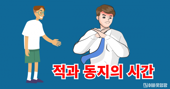 적과 동지의 시간.png