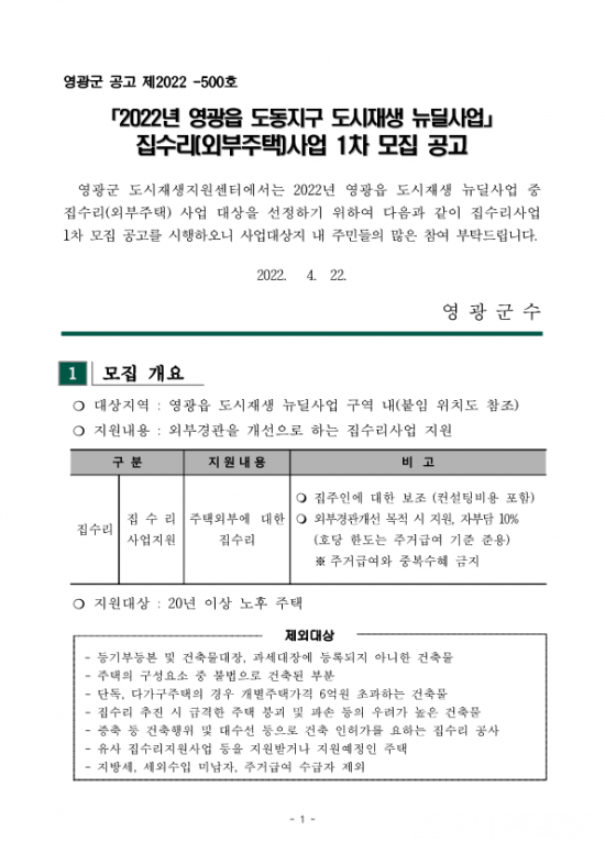 집수리사업 1차 모집 공고문__1.png