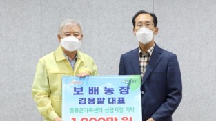 1.강종만 영광군수와 김용팔 보배농장 대표가 기념사진을 찍고있다.JPG