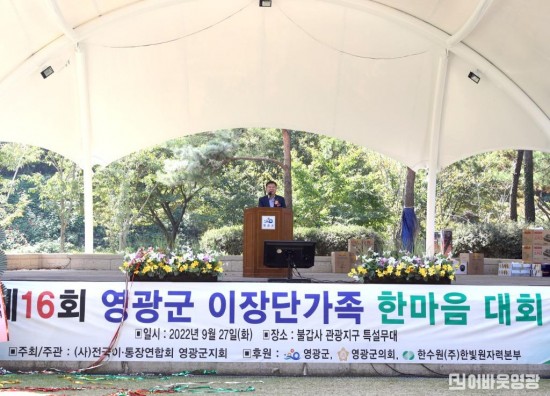 3.강종만 영광군수가 한마음 대회 축사를 하고있다.JPG