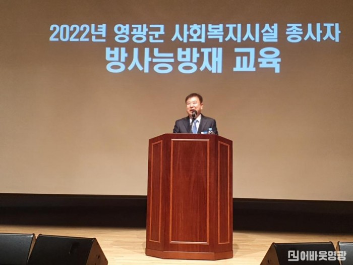 2022년 영광군 사회복지시설 종사자 방사능방제교육에서 위원장 강종만 군수 인사말씀중.jpg