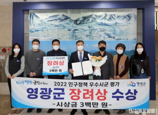 1. 영광군, 2022년 전라남도 인구정책 평가  장려상  수상.JPG