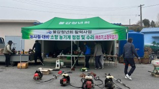 읍면1.사진자료(불갑면청년회, 불갑면민에게 소형농기계 수리점검 실시) (1).jpeg