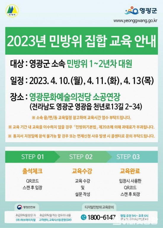 4.사진자료(영광군, 2023년 민방위 집합 및 사이버교육 실시).jpg