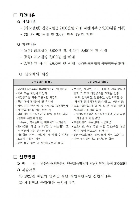 2023년 하반기 영광군 청년 창업지원사업 모집 연장 공고002.jpg