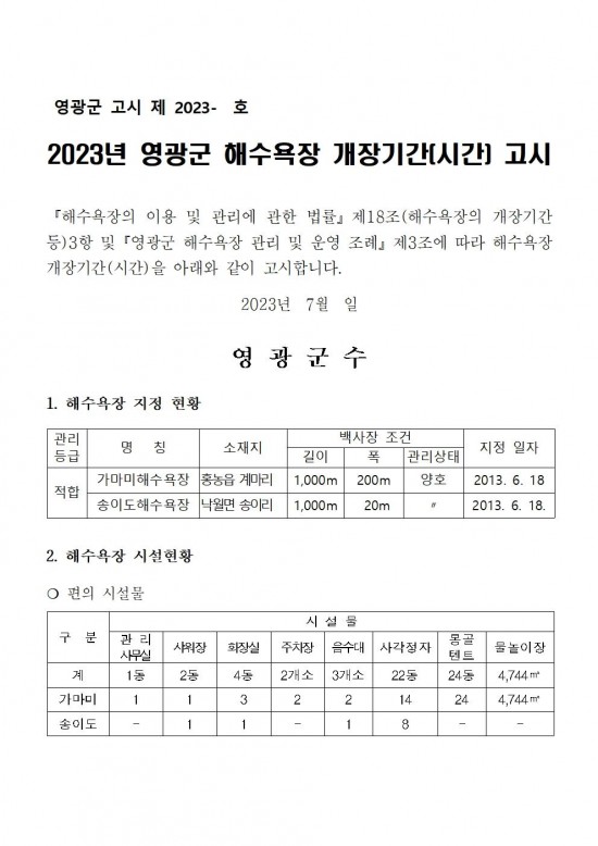 ★ 2023년 영광군 해수욕장 개장기간(시간) 고시001.jpg