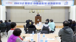 2.사진자료(영광군, 마을공동체 활동 성과공유회 개최) (3).JPG