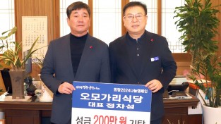 3.사진자료(오모가리식당 희망2024나눔캠페인 성금 200만 원 기탁).JPG