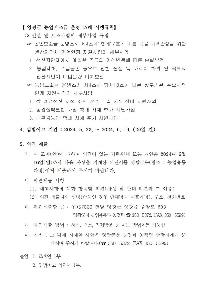 영광군 농업보조금 운영 조례 및 시행규칙 일부개정조례(안) 입법예고002.jpg