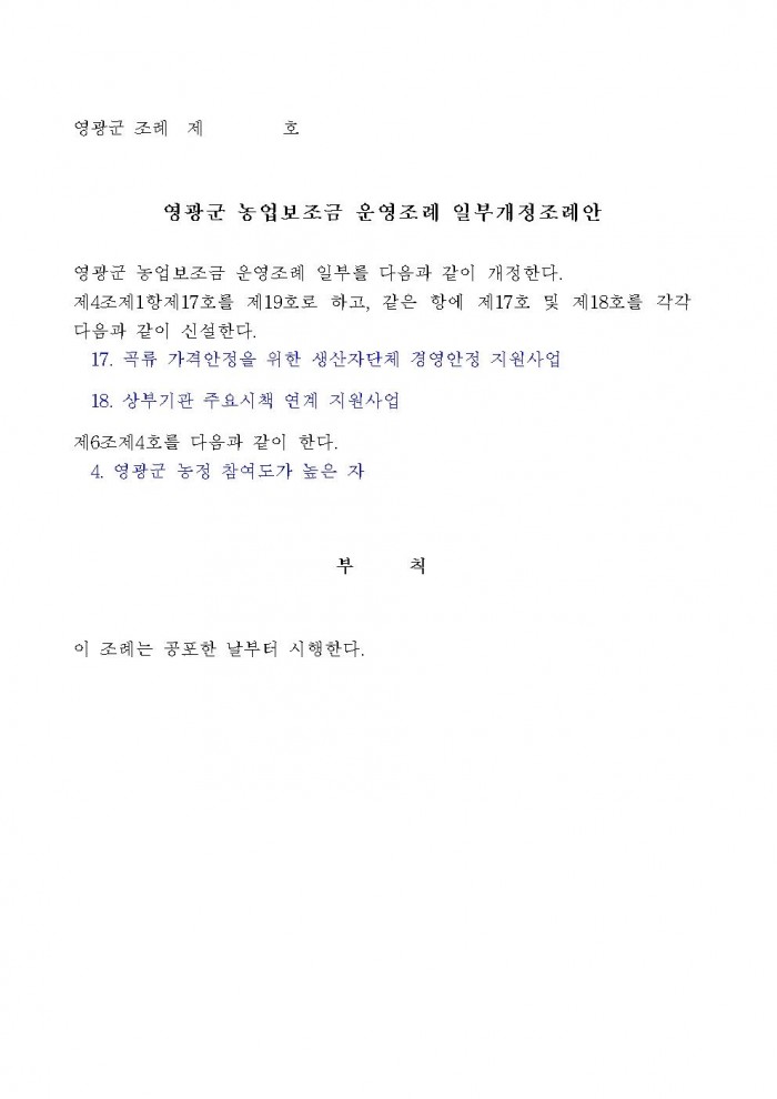 영광군 농업보조금 운영 조례 및 시행규칙 일부개정조례(안) 입법예고003.jpg