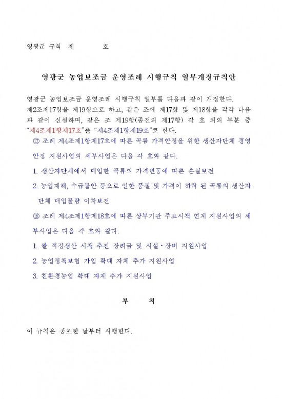 영광군 농업보조금 운영 조례 및 시행규칙 일부개정조례(안) 입법예고005.jpg