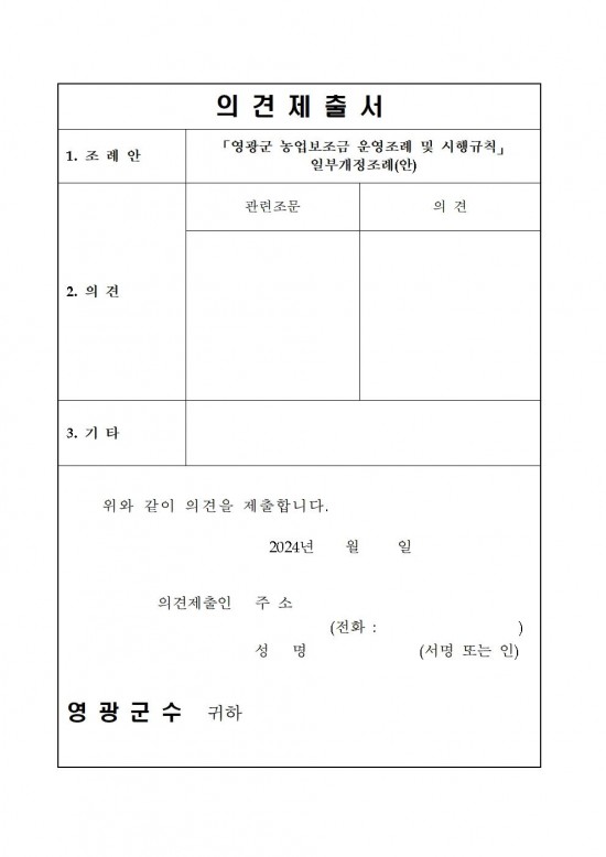 영광군 농업보조금 운영 조례 및 시행규칙 일부개정조례(안) 입법예고009.jpg