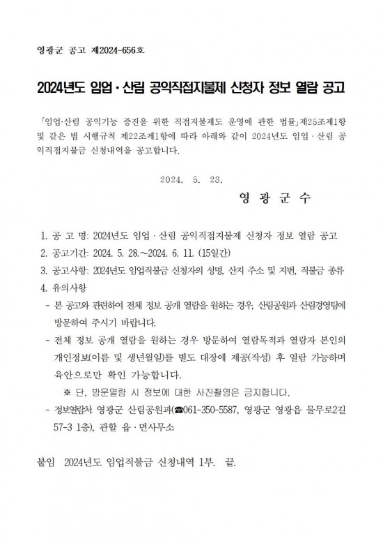 2024년도 임업직불금 신청내역 공고001.jpg