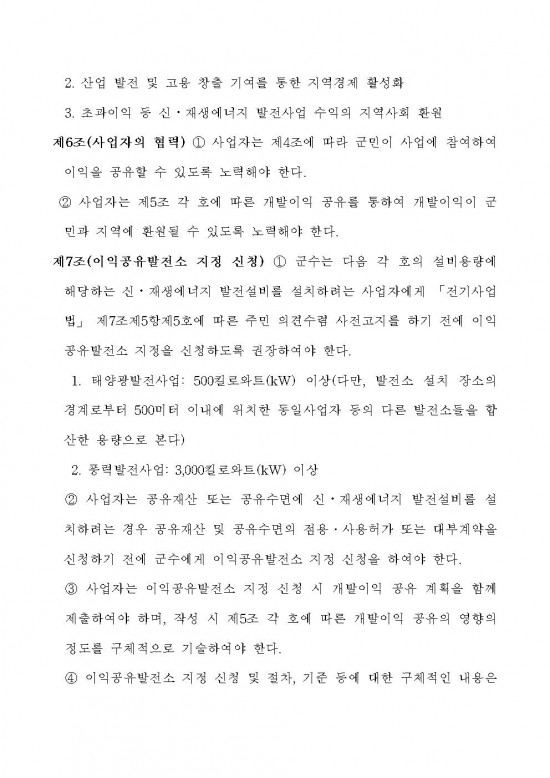 영광군 신에너지재생에너지 발전사업에 대한 군민참여 및 개발이익 공유에 관한 조례안 입법예고문 (1)007.jpg