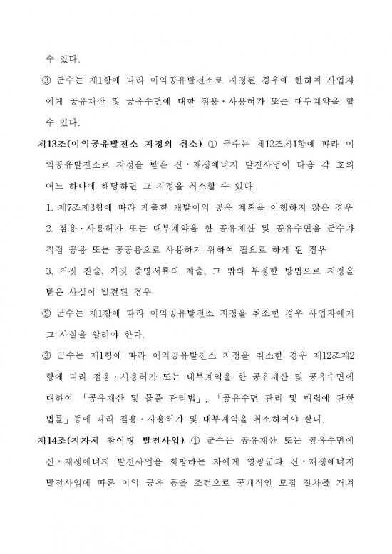 영광군 신에너지재생에너지 발전사업에 대한 군민참여 및 개발이익 공유에 관한 조례안 입법예고문 (1)010.jpg