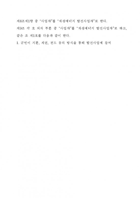 영광군 신에너지재생에너지 발전사업에 대한 군민참여 및 개발이익 공유에 관한 조례안 입법예고문 (1)013.jpg