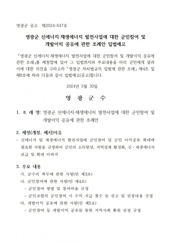 영광군 신에너지재생에너지 발전사업에 대한 군민참여 및 개발이익 공유에 관한 조례안 입법예고문 (1)001.jpg