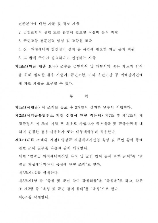 영광군 신에너지재생에너지 발전사업에 대한 군민참여 및 개발이익 공유에 관한 조례안 입법예고문 (1)012.jpg