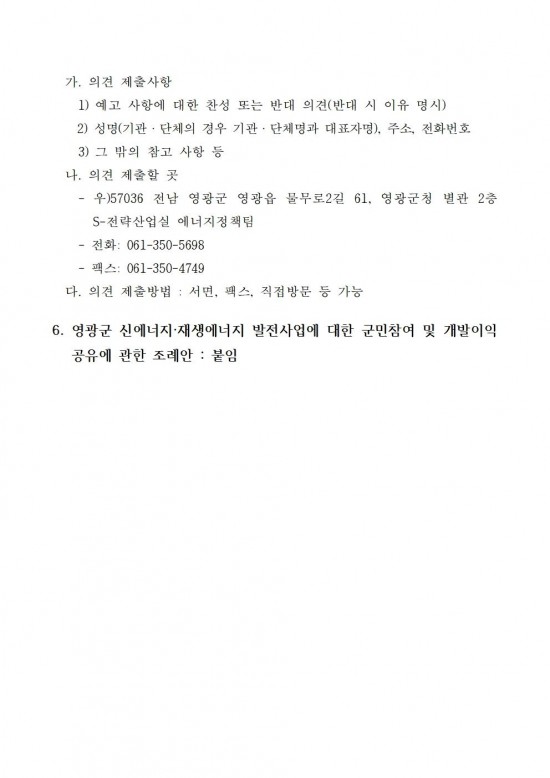 영광군 신에너지재생에너지 발전사업에 대한 군민참여 및 개발이익 공유에 관한 조례안 입법예고문 (1)003.jpg