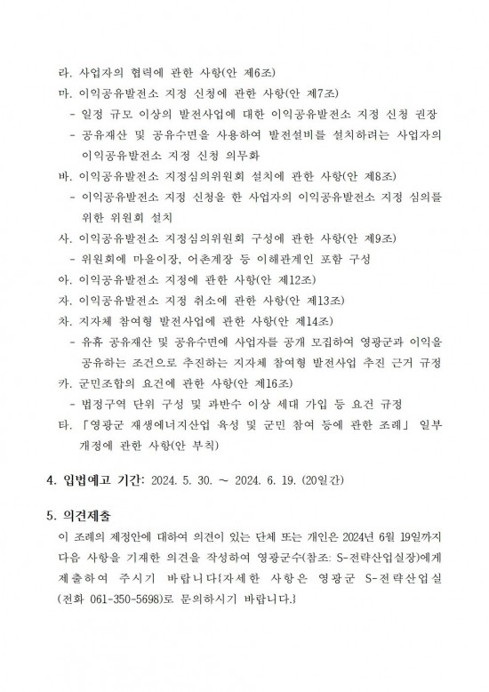 영광군 신에너지재생에너지 발전사업에 대한 군민참여 및 개발이익 공유에 관한 조례안 입법예고문 (1)002.jpg