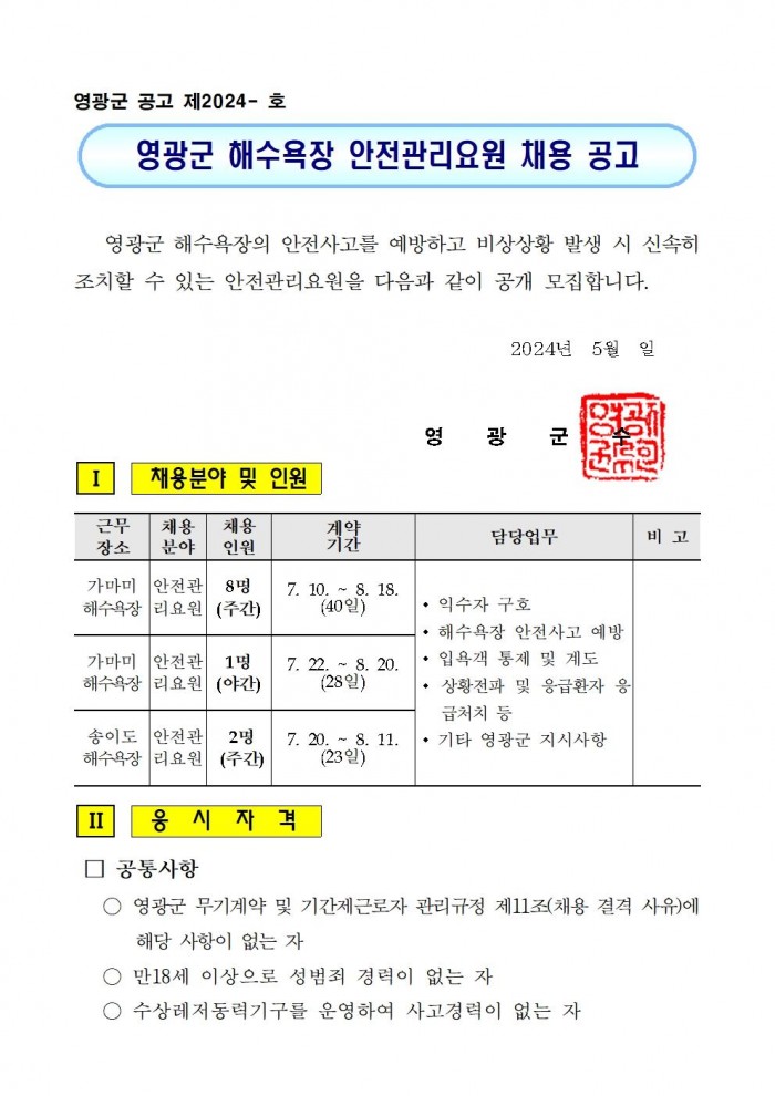 2024년 해수욕장 안전관리요원 채용 공고문001.jpg