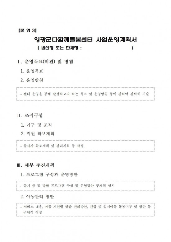 영광군다함께돌봄센터(3호점) 위탁운영 모집  공고문(6차)010.jpg