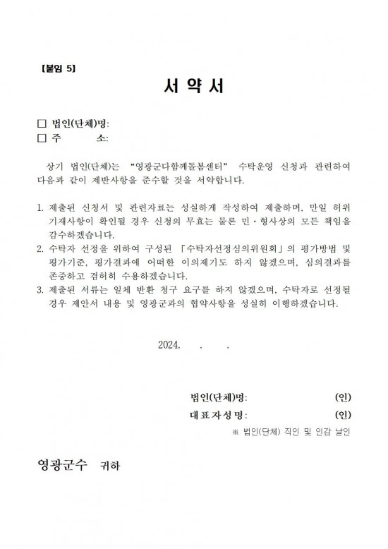 영광군다함께돌봄센터(3호점) 위탁운영 모집  공고문(6차)013.jpg