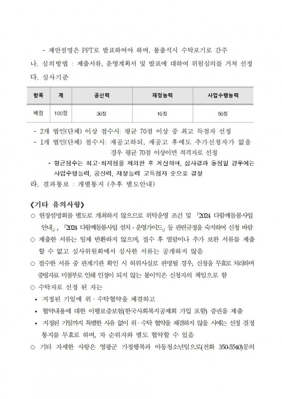 영광군다함께돌봄센터(3호점) 위탁운영 모집  공고문(6차)005.jpg