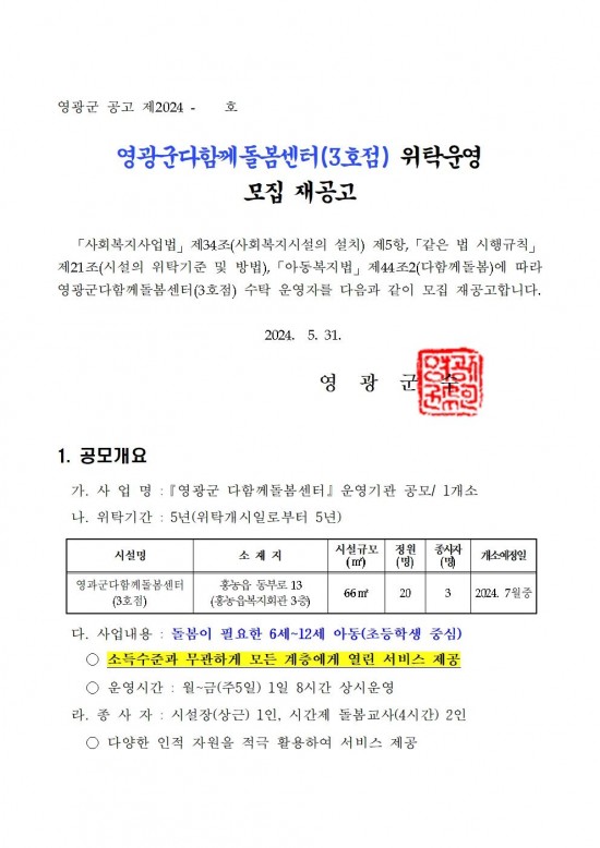 영광군다함께돌봄센터(3호점) 위탁운영 모집  공고문(6차)001.jpg